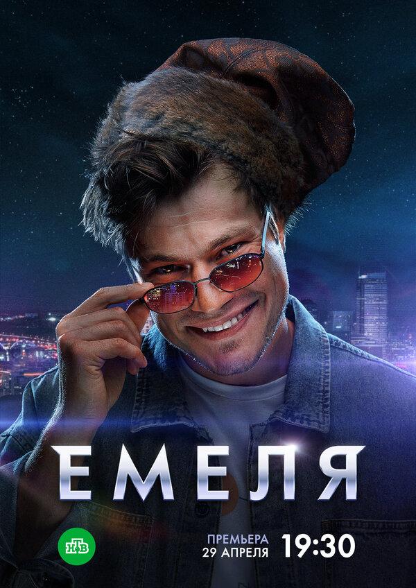 Емеля постер - смотреть онлайн